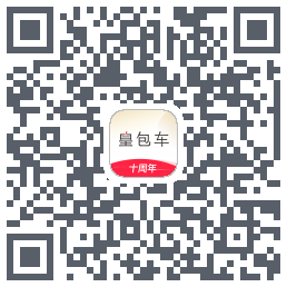 皇包车旅行的下載二維碼
