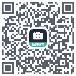 拍照听写的下載二維碼