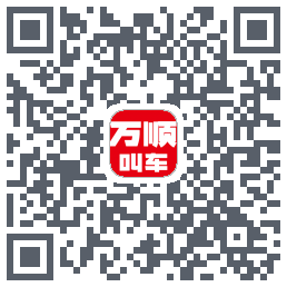 万顺叫车 QRcode