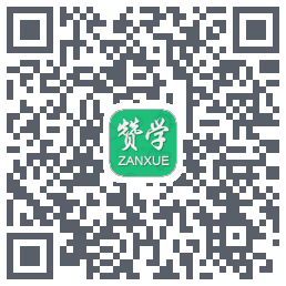 赞学网 QRcode