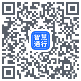 智慧通行のダウンロードQRコード