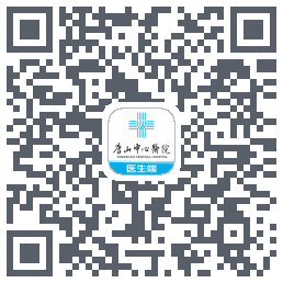 唐山中心医院的下载二维码