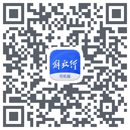 解放行司机版的下載二維碼