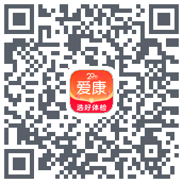 爱康约体检查报告的下載二維碼