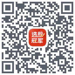 选股冠军的下载二维码