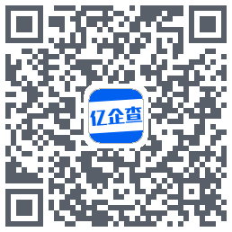 亿企查的下载二维码