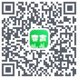 变声器的下载二维码