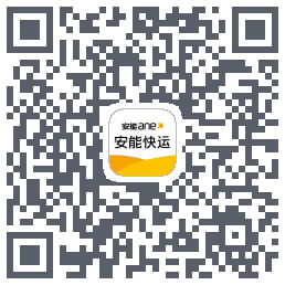 安能快运的下載二維碼