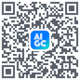 AIGC的下載二維碼