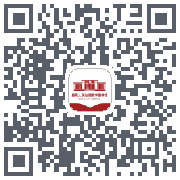 最高人民法院数字图书馆的下載二維碼