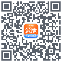 爱康约体检查报告的下载二维码