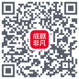 成就非凡的下載二維碼