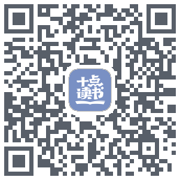 十点读书-Debugkod QR do pobrania
