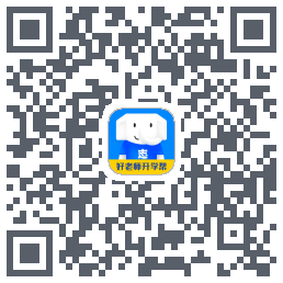 好老师升学帮的下載二維碼
