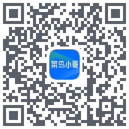 菜鸟小哥 QRcode
