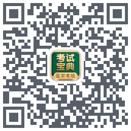 考试宝典的下载二维码