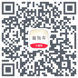 皇包车旅行的下載二維碼