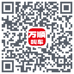 万顺叫车 QRcode