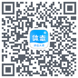 体态评估大师 QRcode