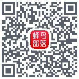 蜂鸟部落的下載二維碼