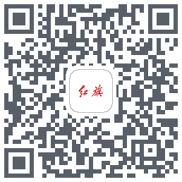 红旗智联のダウンロードQRコード