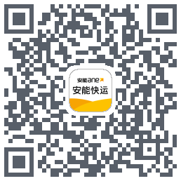 安能快运的下載二維碼
