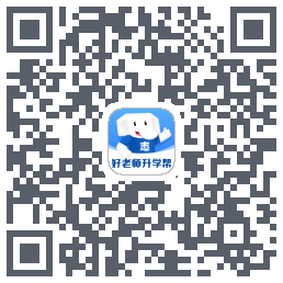 好老师升学帮的下載二維碼