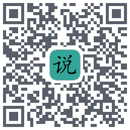 简易小说的下载二维码