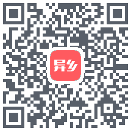 异乡的下载二维码