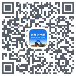智慧钦州港 QRcode