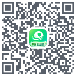 星芽短剧-精选版的下載二維碼