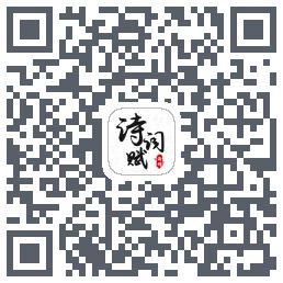 诗词赋的下載二維碼