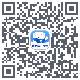 好老师升学帮的下載二維碼