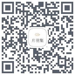 片羽集 QR-код для загрузки