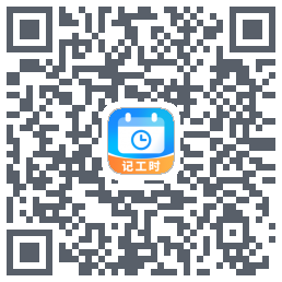 记工时 QRcode