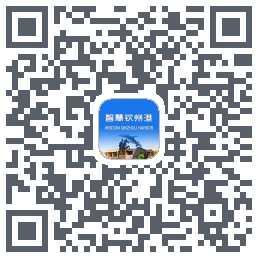 智慧钦州港的下載二維碼