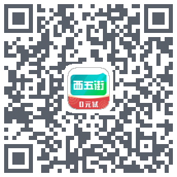 西五街的下載二維碼