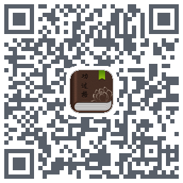 功过格记录的下載二維碼