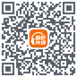 爱听外语 QRcode