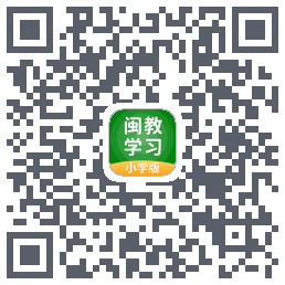 闽教学习的下載二維碼
