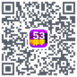 53伴学开发版的下載二維碼