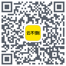 云不倒的下載二維碼