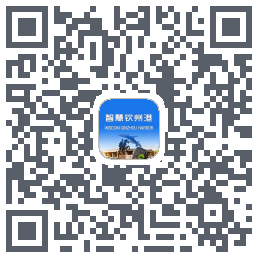 智慧钦州港 QRcode