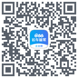 运车管家企业版 QRcode