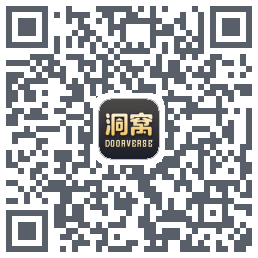 洞窝的下載二維碼