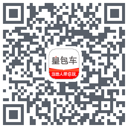 皇包车旅行 QRcode