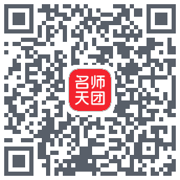 名师天团 QRcode