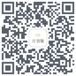 片羽集的下載二維碼