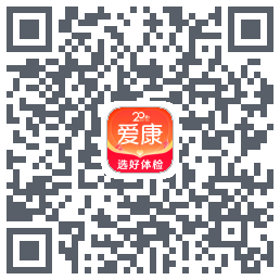 爱康约体检查报告的下載二維碼