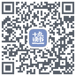 十点读书-DebugのダウンロードQRコード